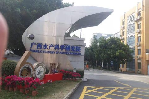 广西水产科学研究院——万谱打造闭环项目管理