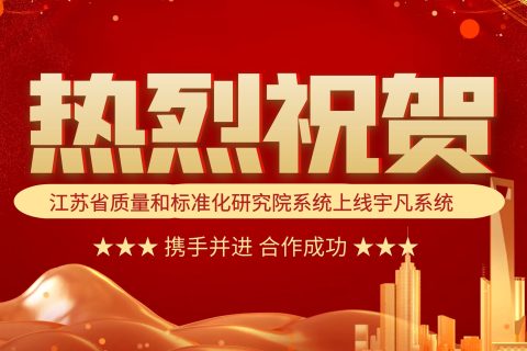 热烈祝贺江苏省质量和标准化研究院上线万谱HR管理系统